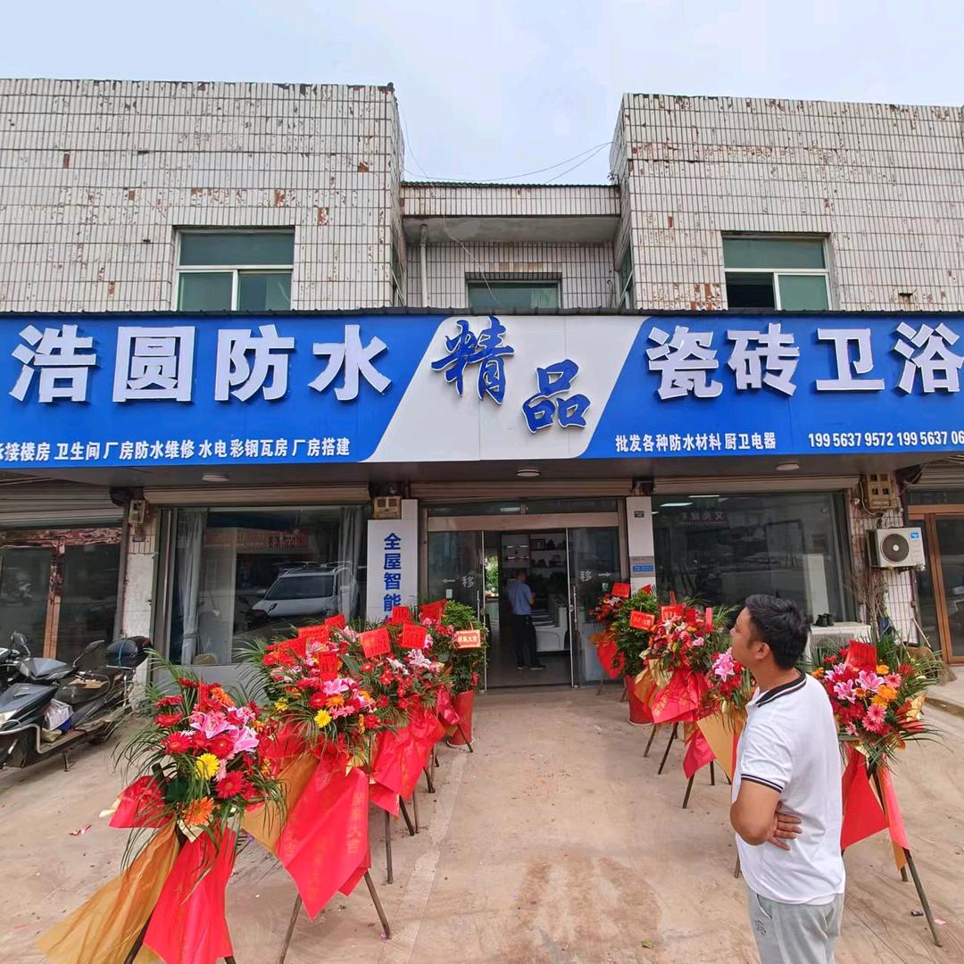 浩圆房水精品瓷砖卫浴