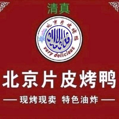 京德福·清真北京烤鸭(边院店)