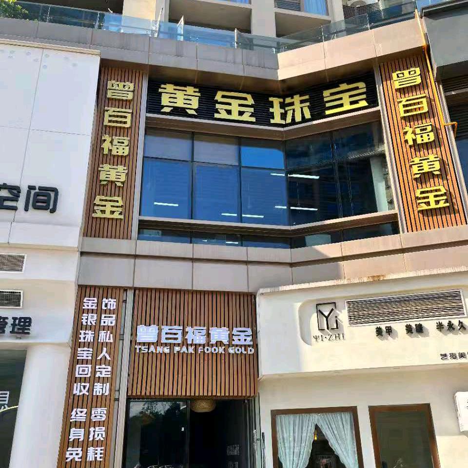 德阳金银加工（德阳店）