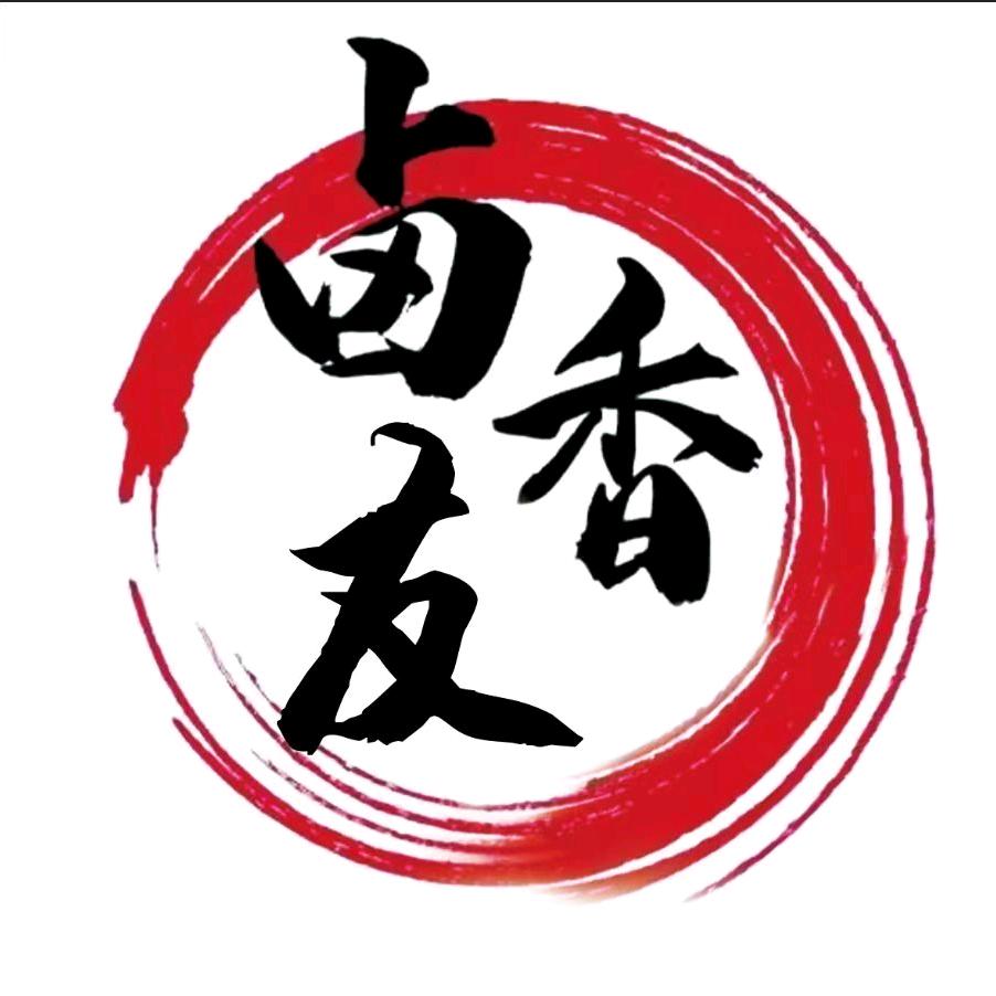卤香友食品