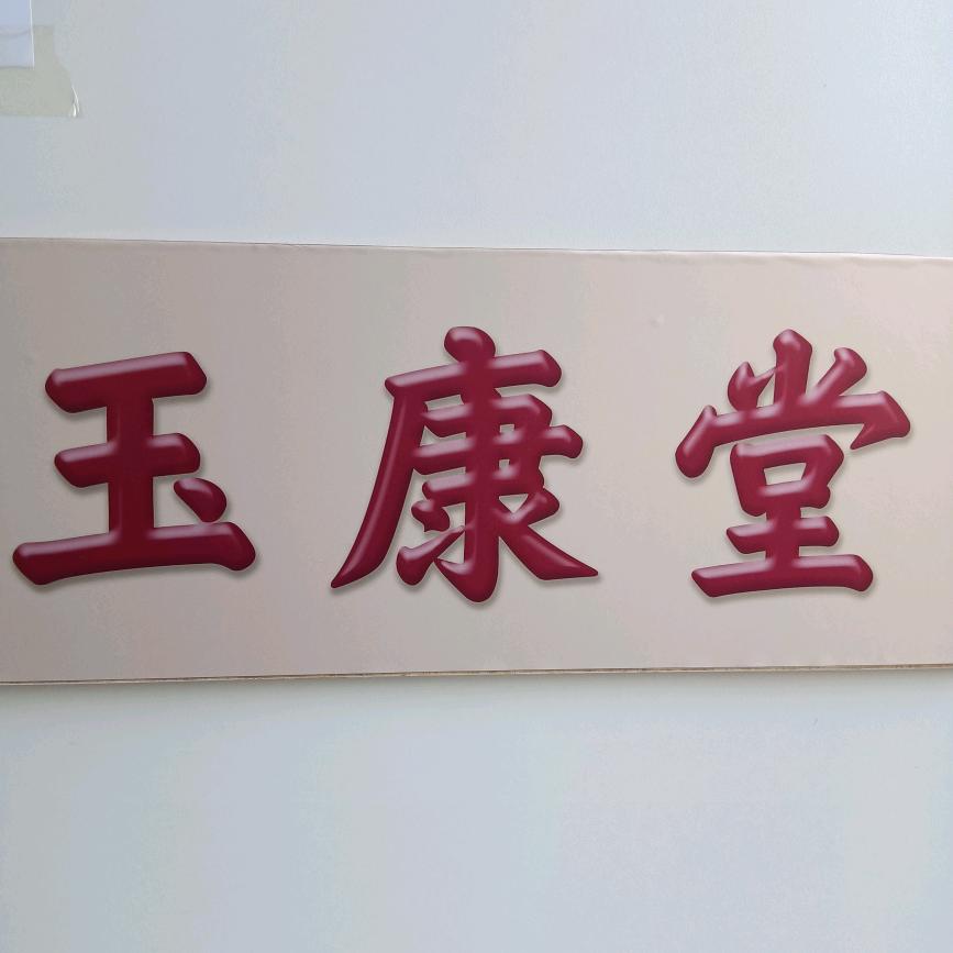 玉康堂