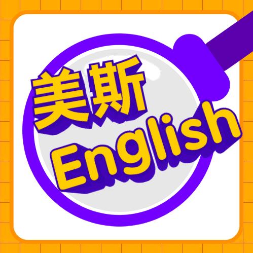 美斯英语