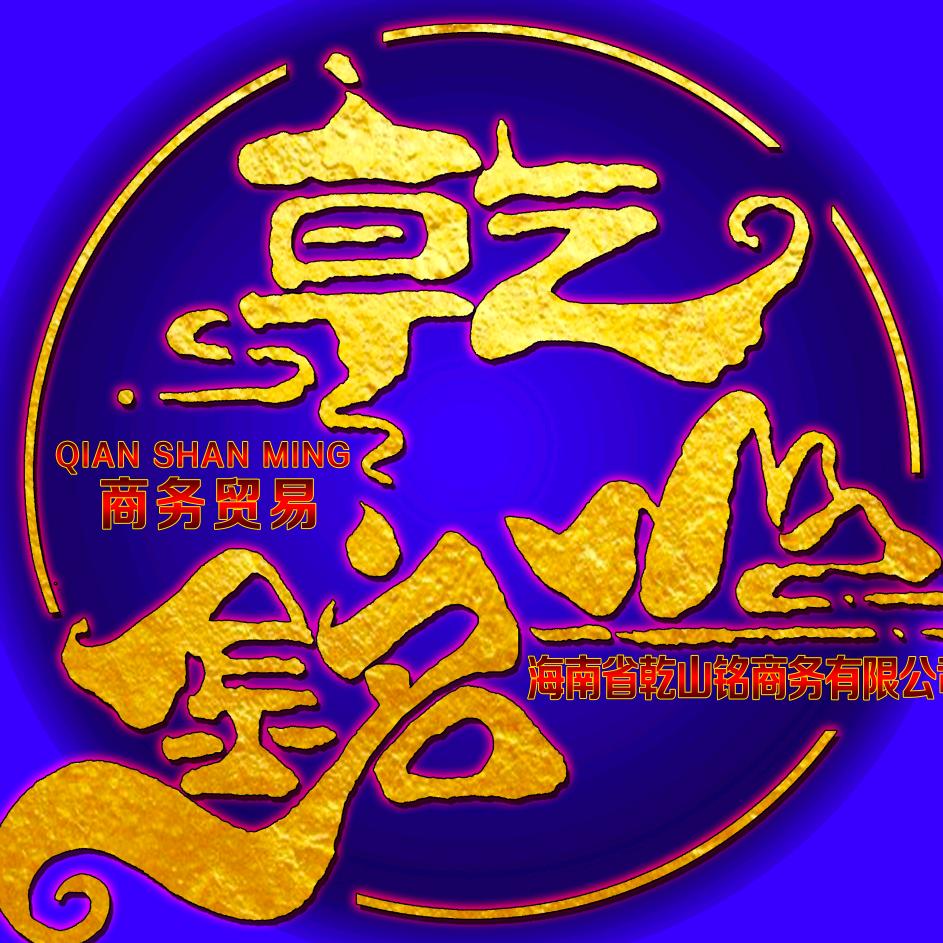 海南省乾山铭商务