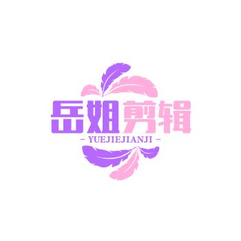岳姐剪辑