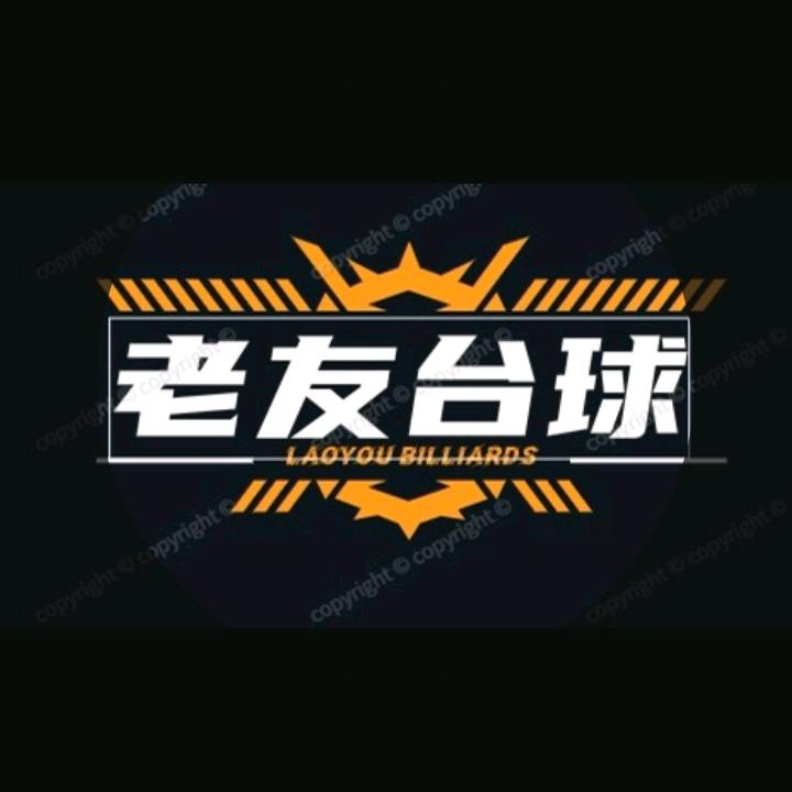 老友.台球俱乐部