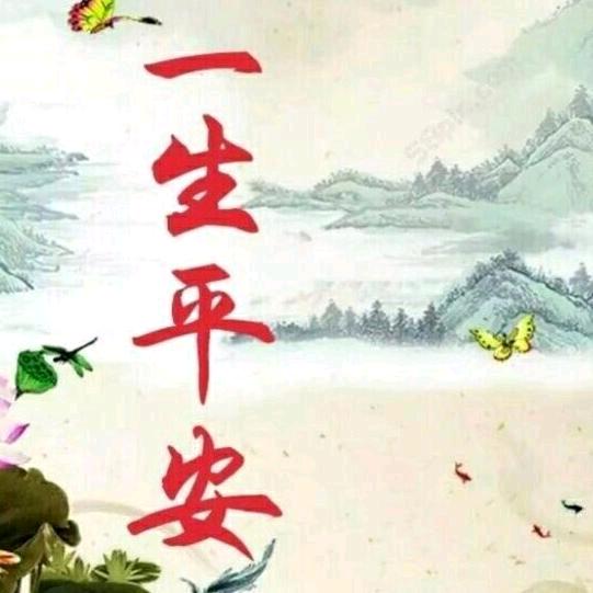 好人一生平安