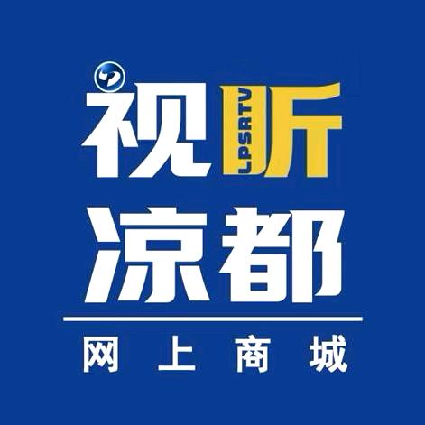 视听凉都荣耀