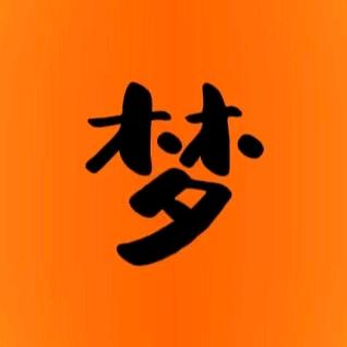 如梦影视