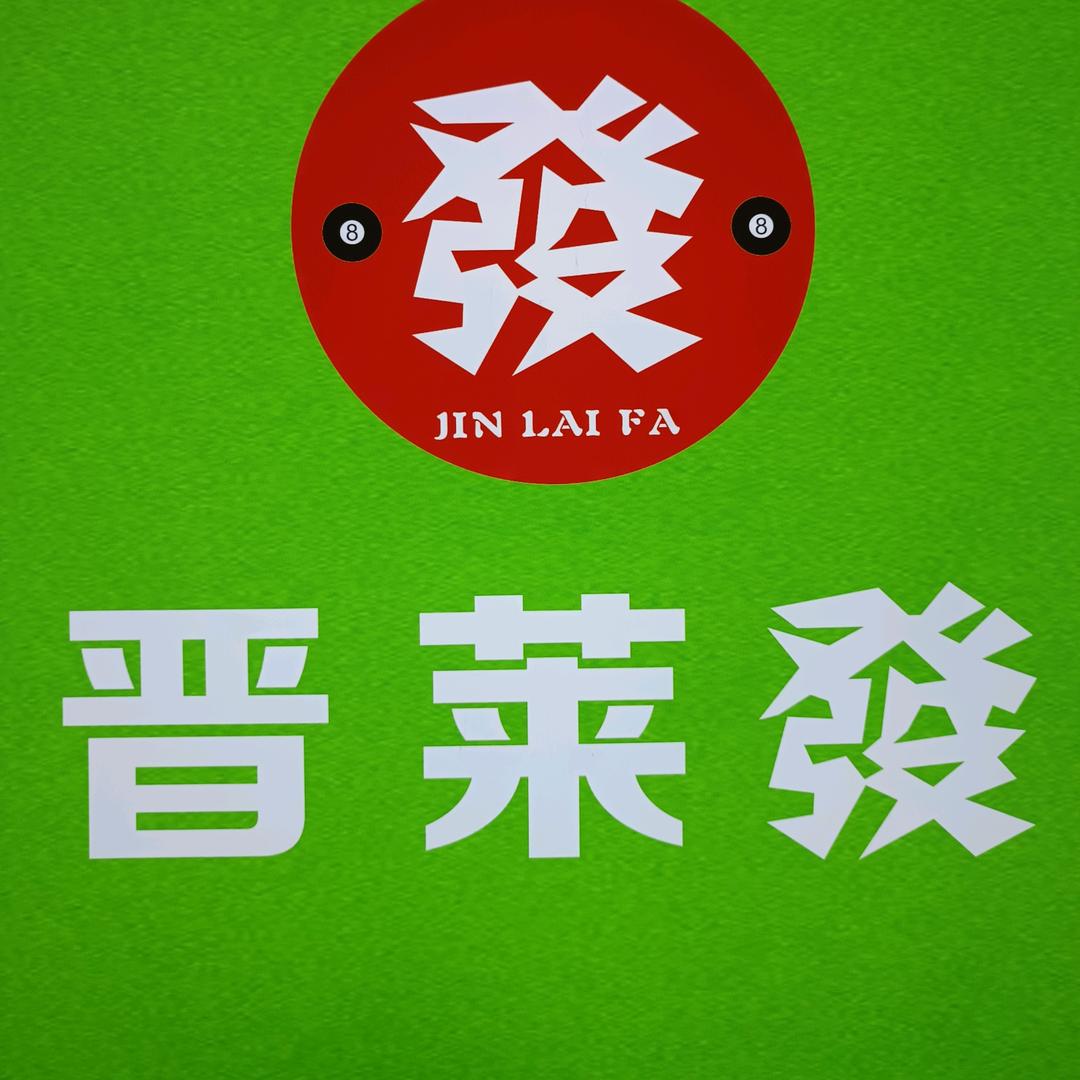 晋莱發台球俱乐部