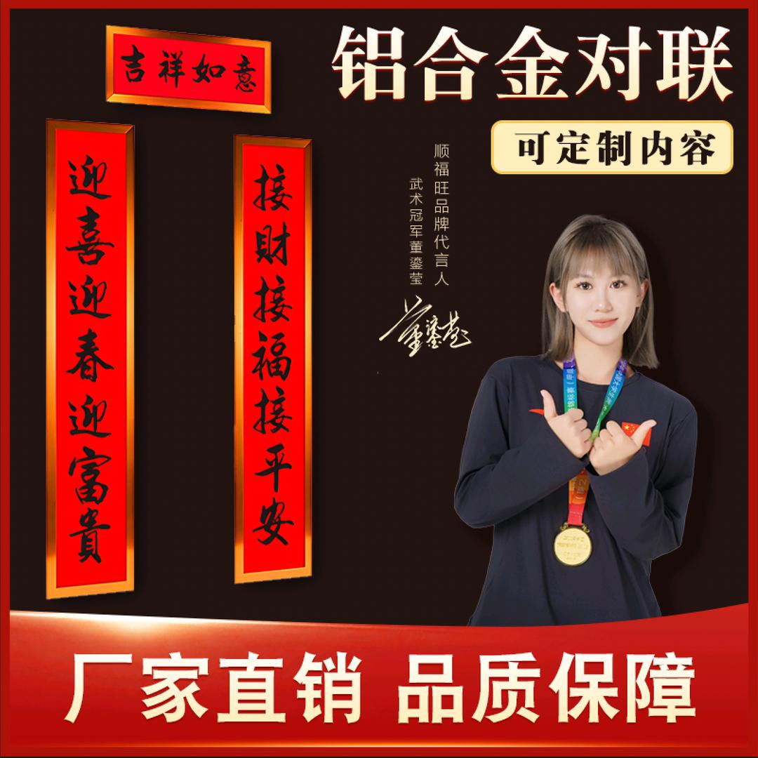 顺福旺铝框对联工厂店