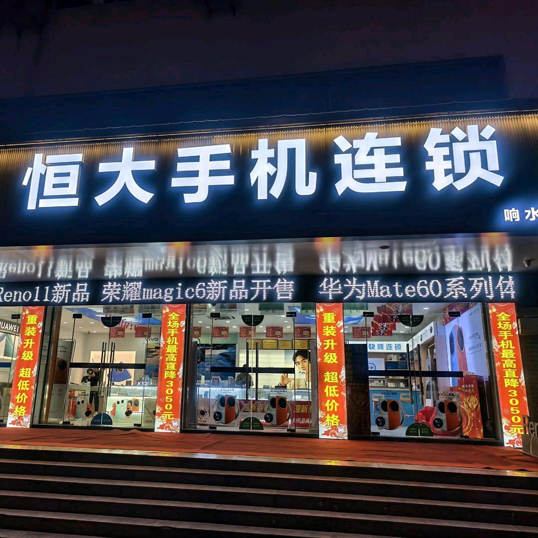 恒大手机连锁(响水总店）