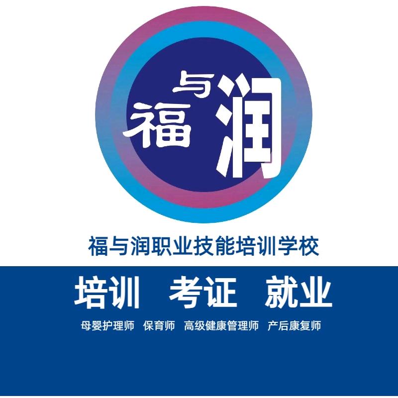 福与润育婴月嫂培训