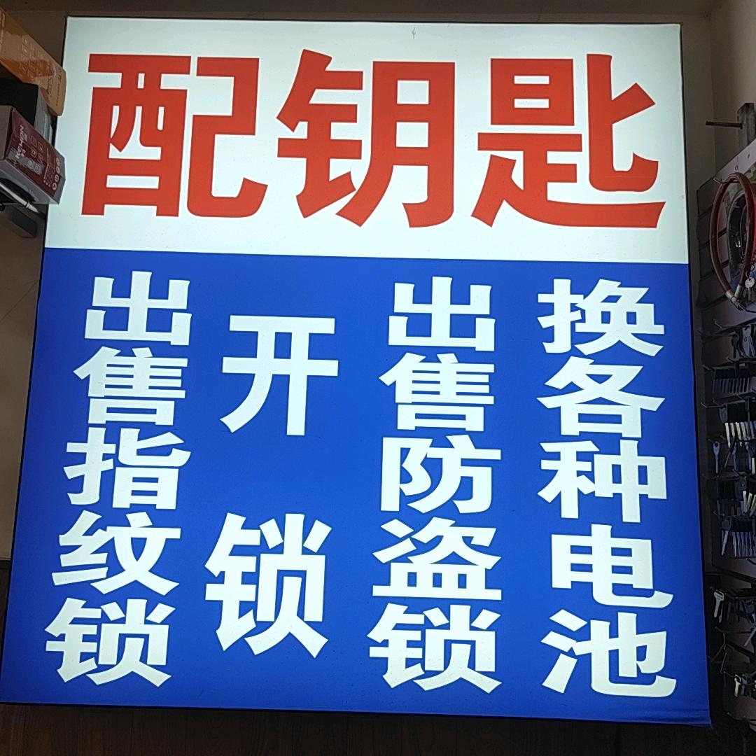 哈尔滨市南岗区万增开锁店