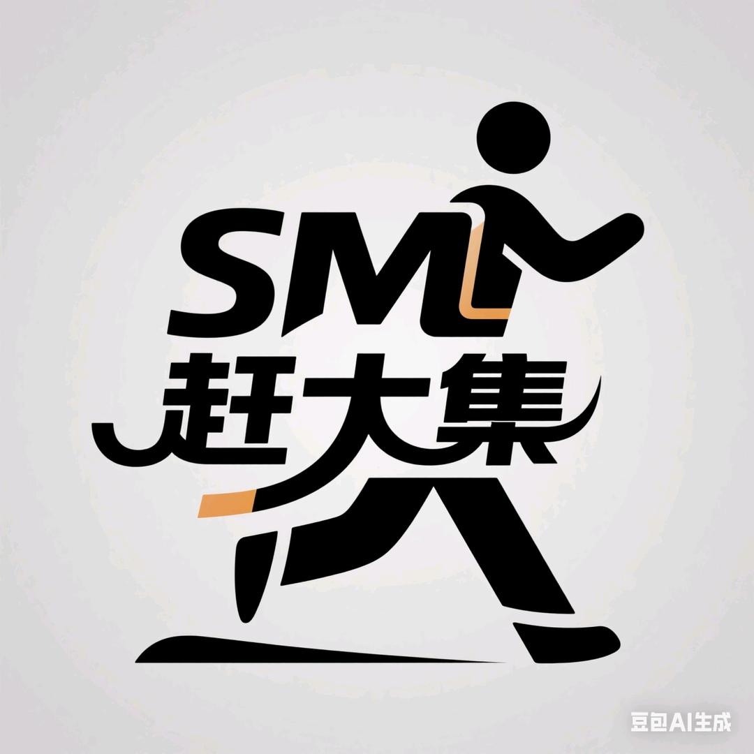 SM赶大集