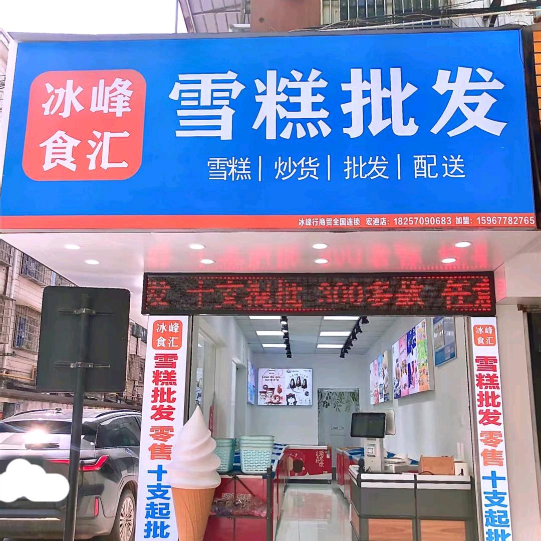 炒货、雪糕批发宏迪店