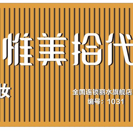 惟美拾代（杨歌理发馆）