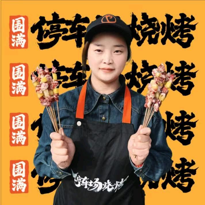 围满·停车场烧烤（熊猫大道店）