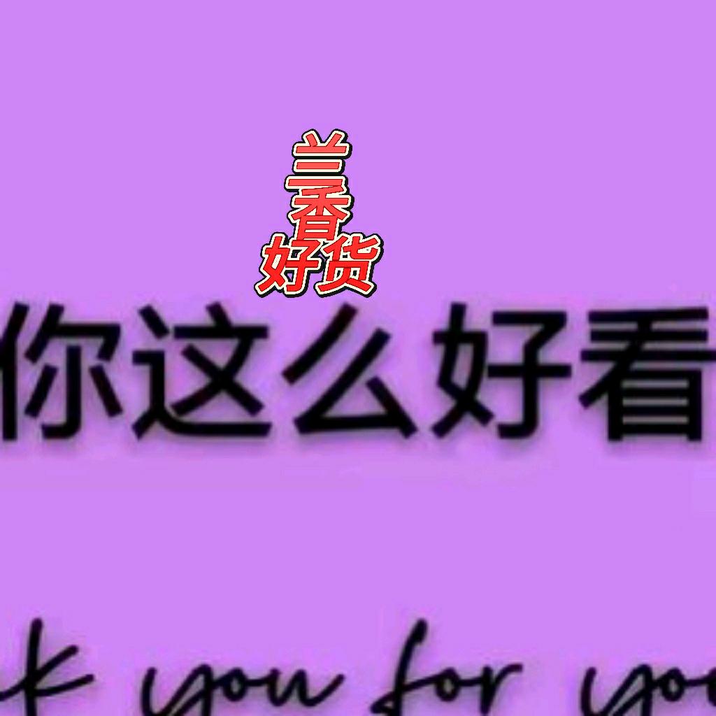 兰香每日时尚女装(自留款)