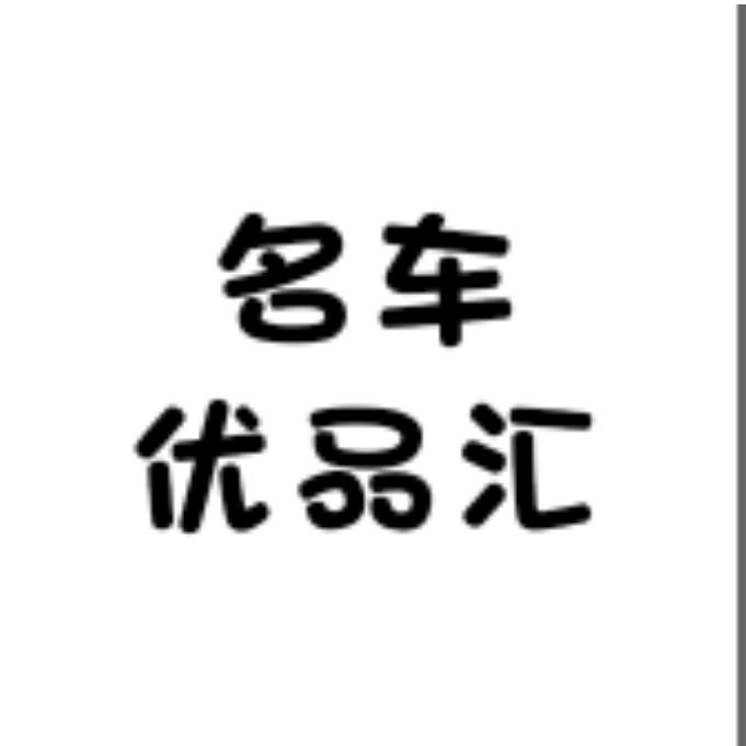 名车优品汇