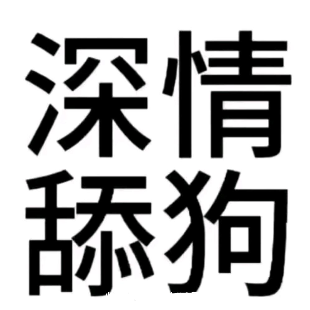 舔@狗💔