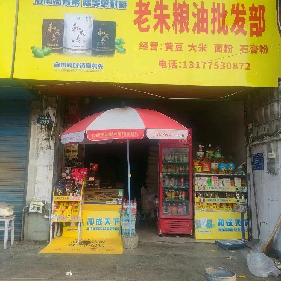 老朱粮油