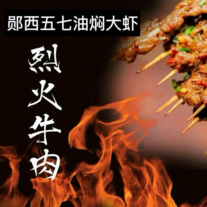 郧西五七油焖大虾