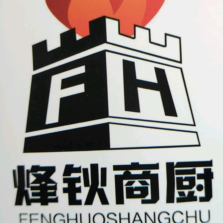 烽钬商厨