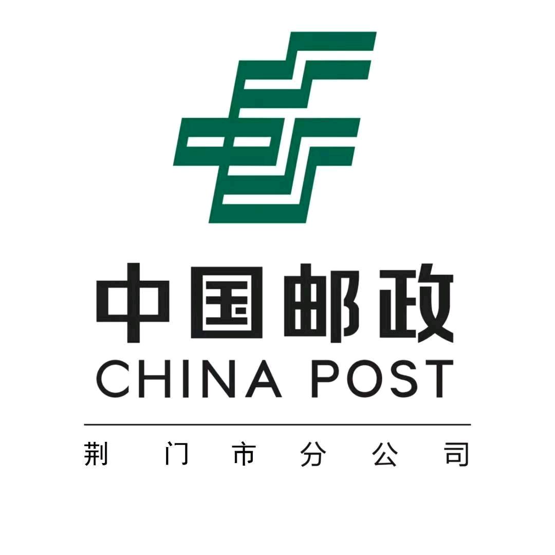 中国邮政集团有限公司荆门市分公司
