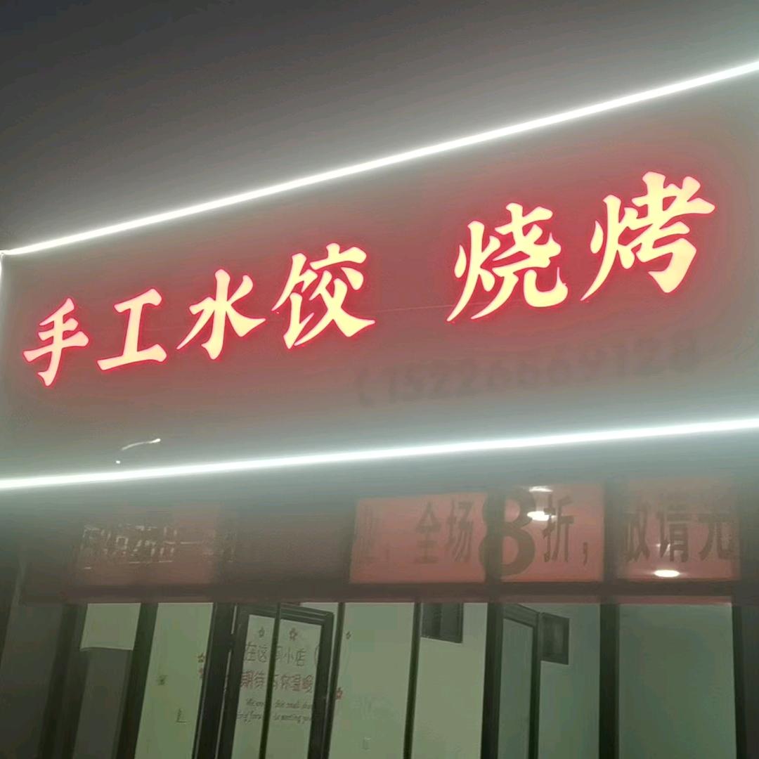 老贾烧烤   手工水饺