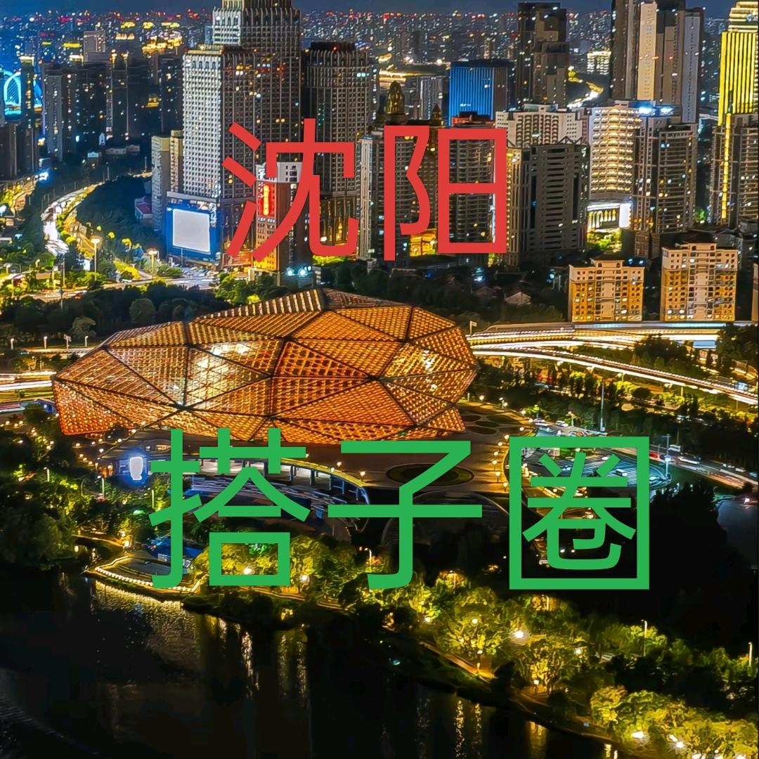 沈阳同城搭子圈✪ω✪