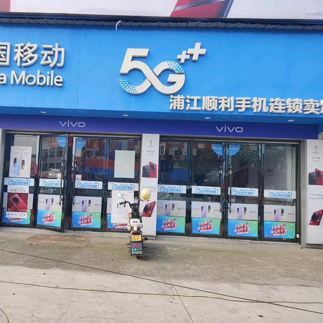 浦江顺利手机店