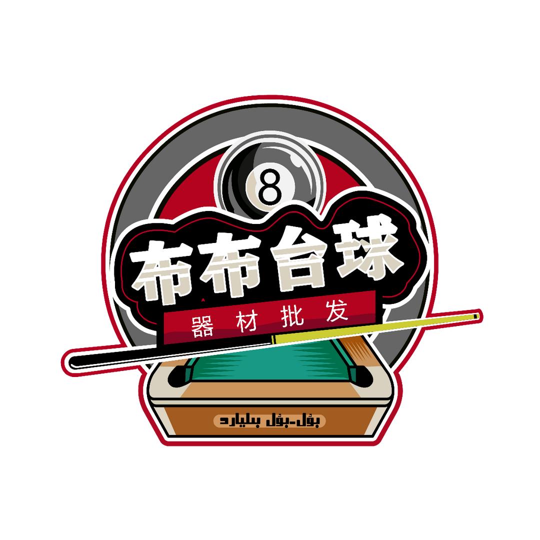 哈密布布台球器材
