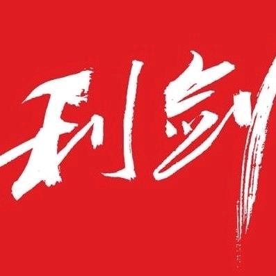 利剑