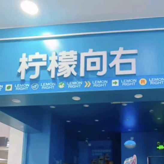 柠檬向右(龙阳广场店)