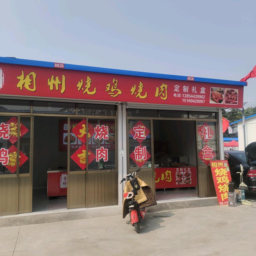 六合市场B35B36相州烧鸡烧肉