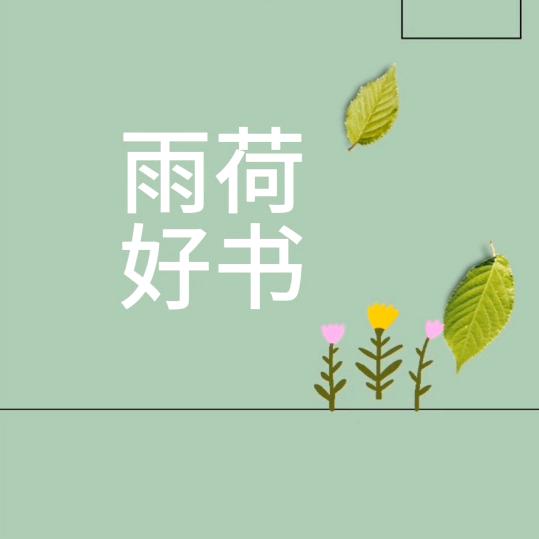 晚霞（雨荷）以书为伴
