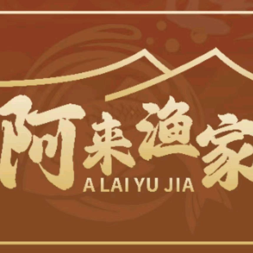 阿来渔家（广场南路625号）