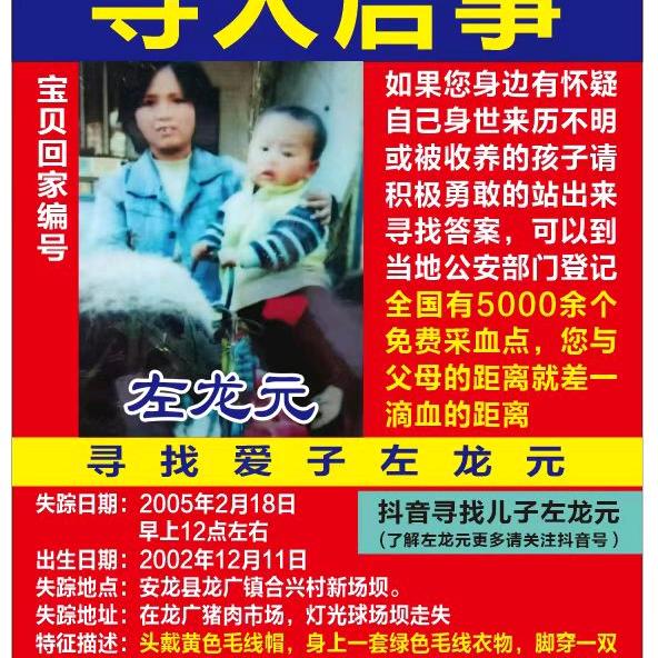 寻找儿子左龙元