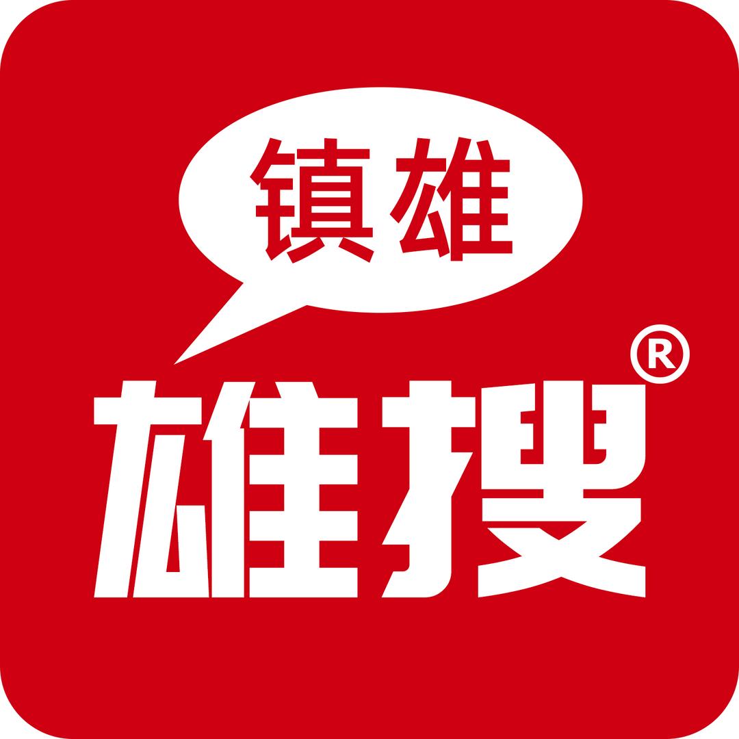 雄搜镇雄