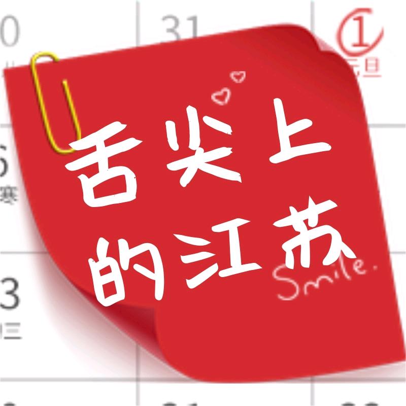 舌尖上的江苏