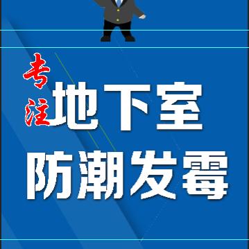 三门峡专业做地下室装修(防潮防霉)施工