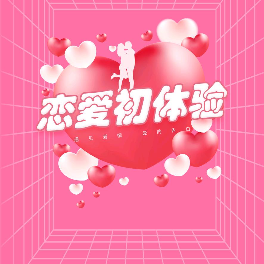 恋爱初体验—鱼台综合广播电台频道