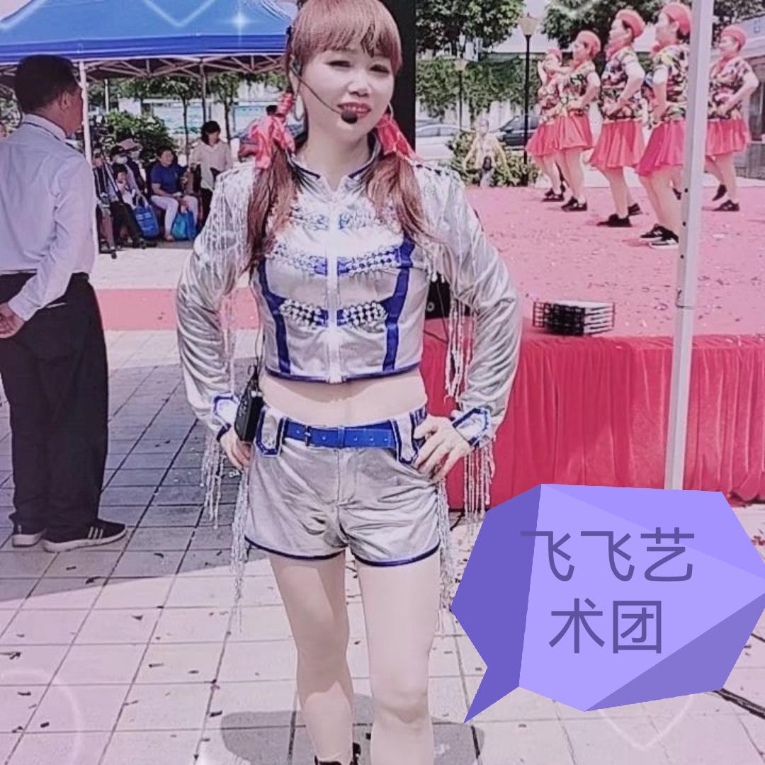 有钱任性（飞飞艺术团）