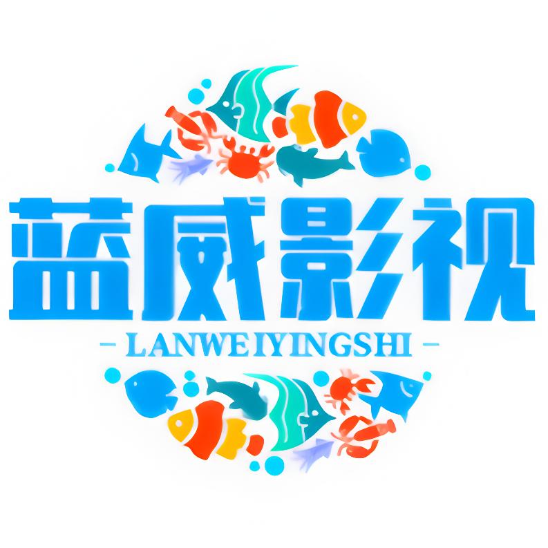 蓝威影视