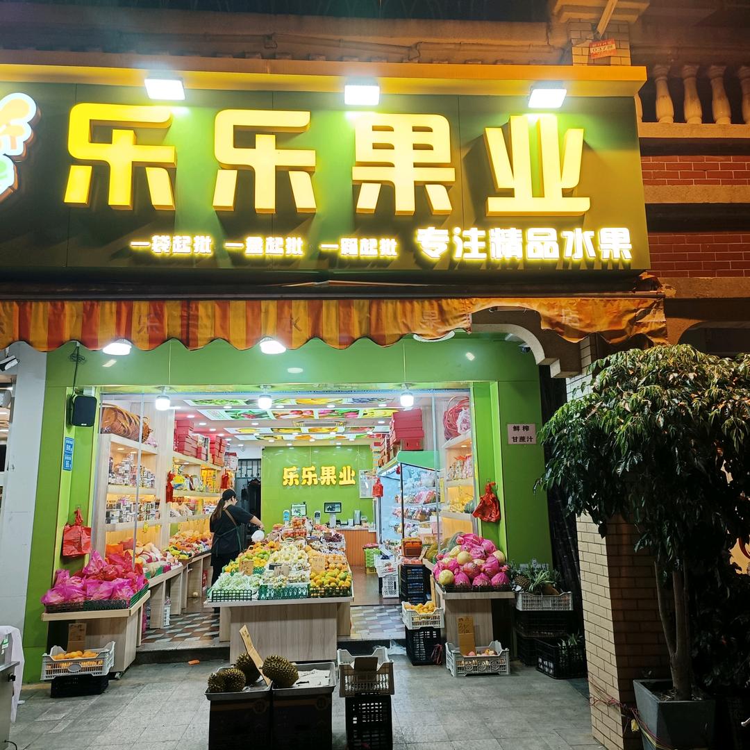 厦门乐乐水果