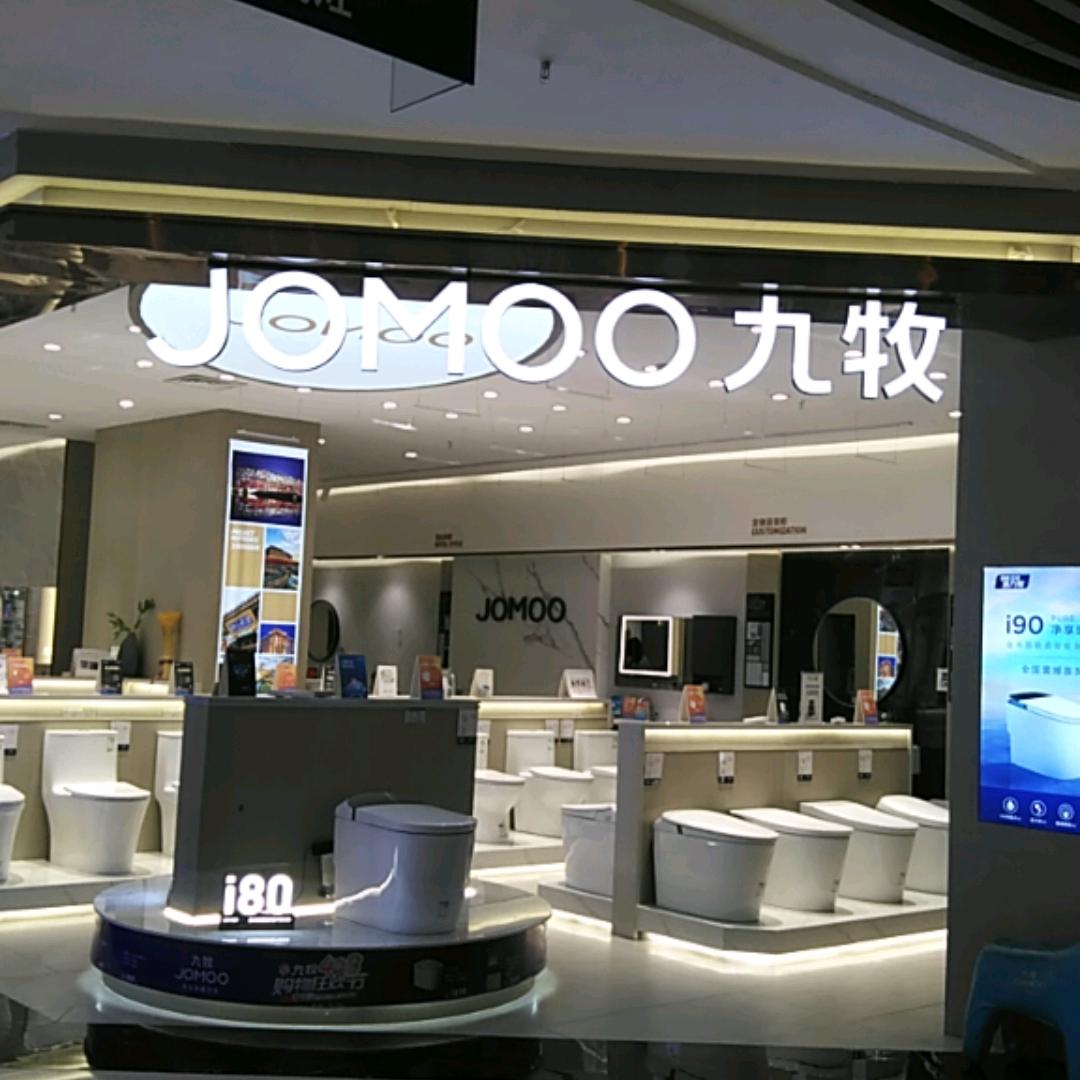 九牧卫浴（绵阳居然之家高新店）