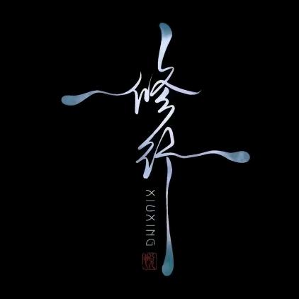 無事修行