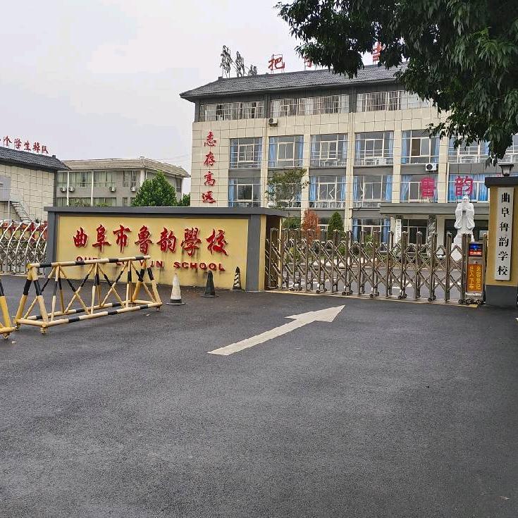 曲阜鲁韵学校 贾老师