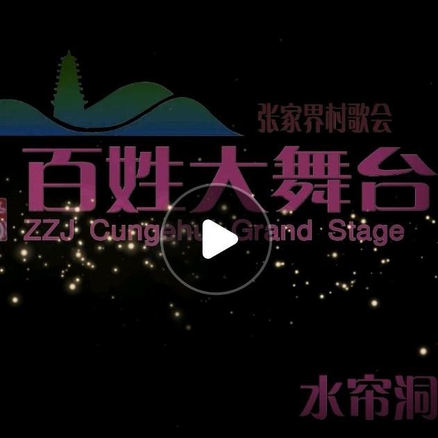 张家界村歌会