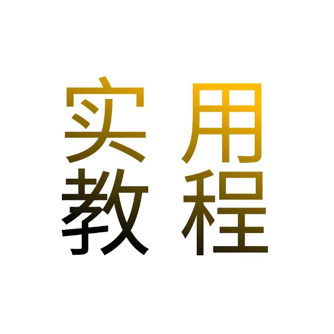 实用教程